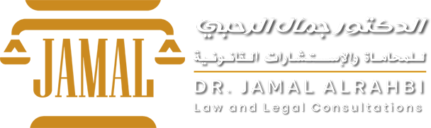 مكتب د. جمال الرحمي للمحاماة و الاستشارات القانونية